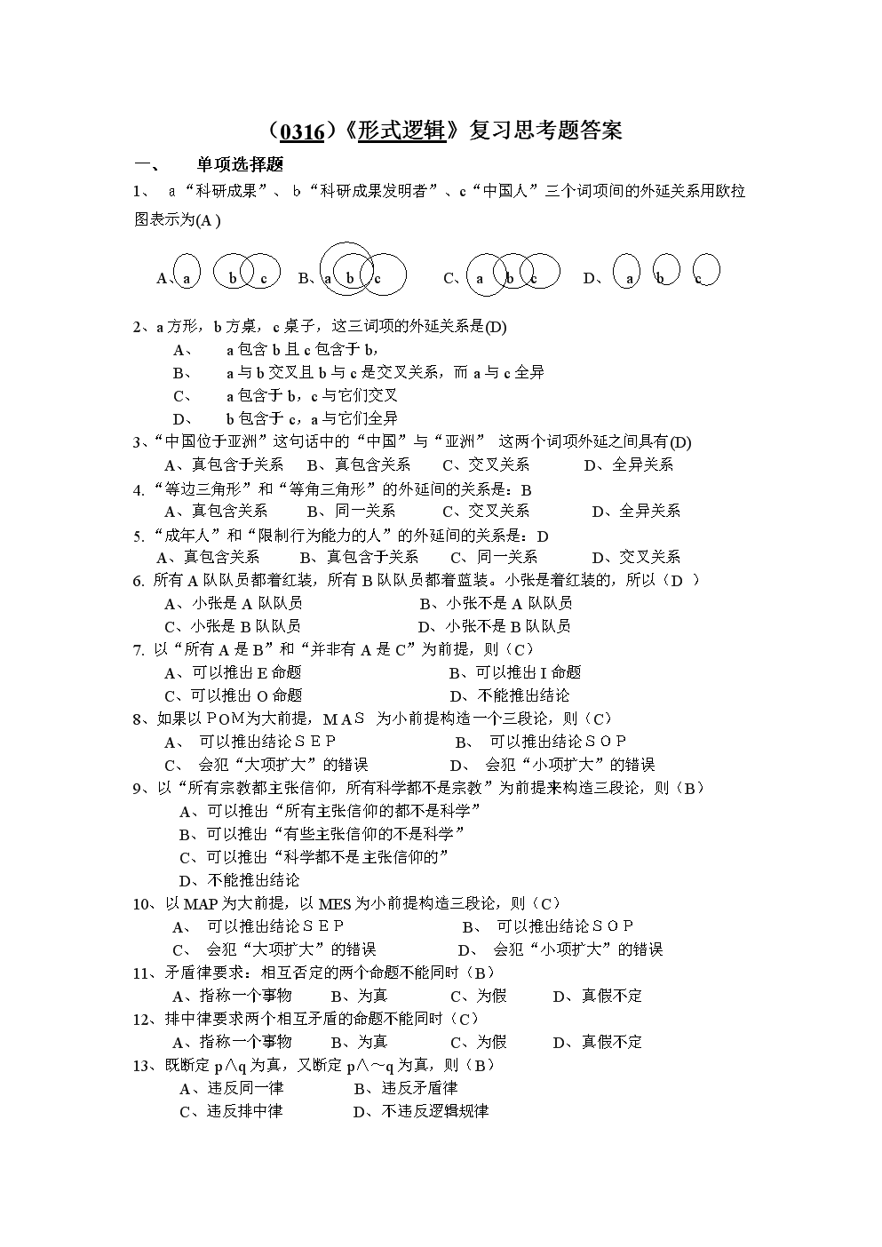 《形式逻辑》复习思考题答案.doc 全文免费在