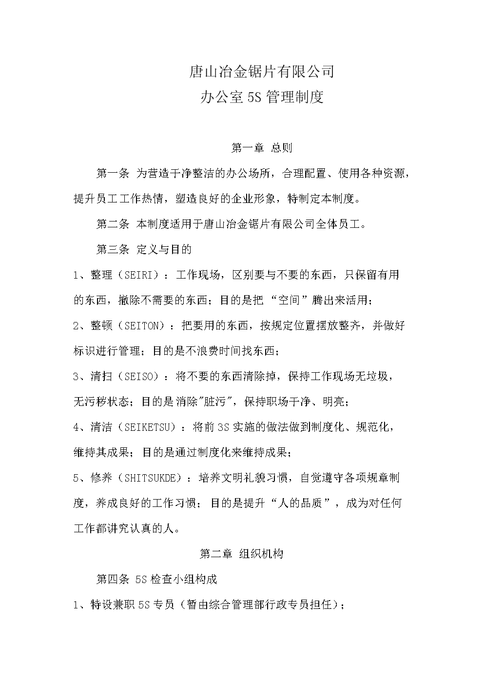 锯片公司办公室5S管理制度.doc