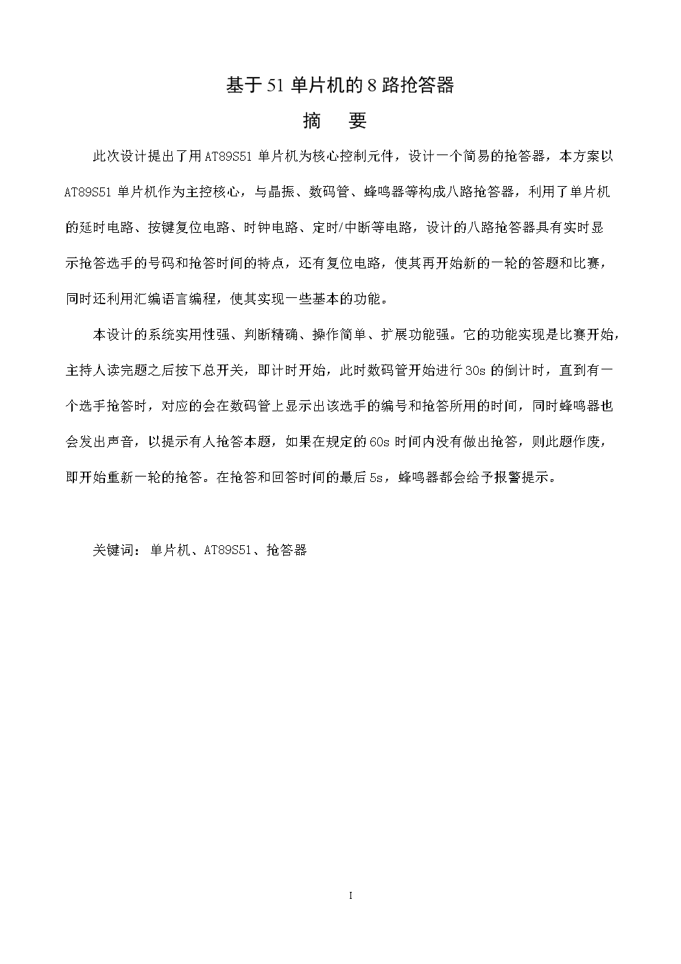 毕业论文:基于51单片机的8路抢答器.doc