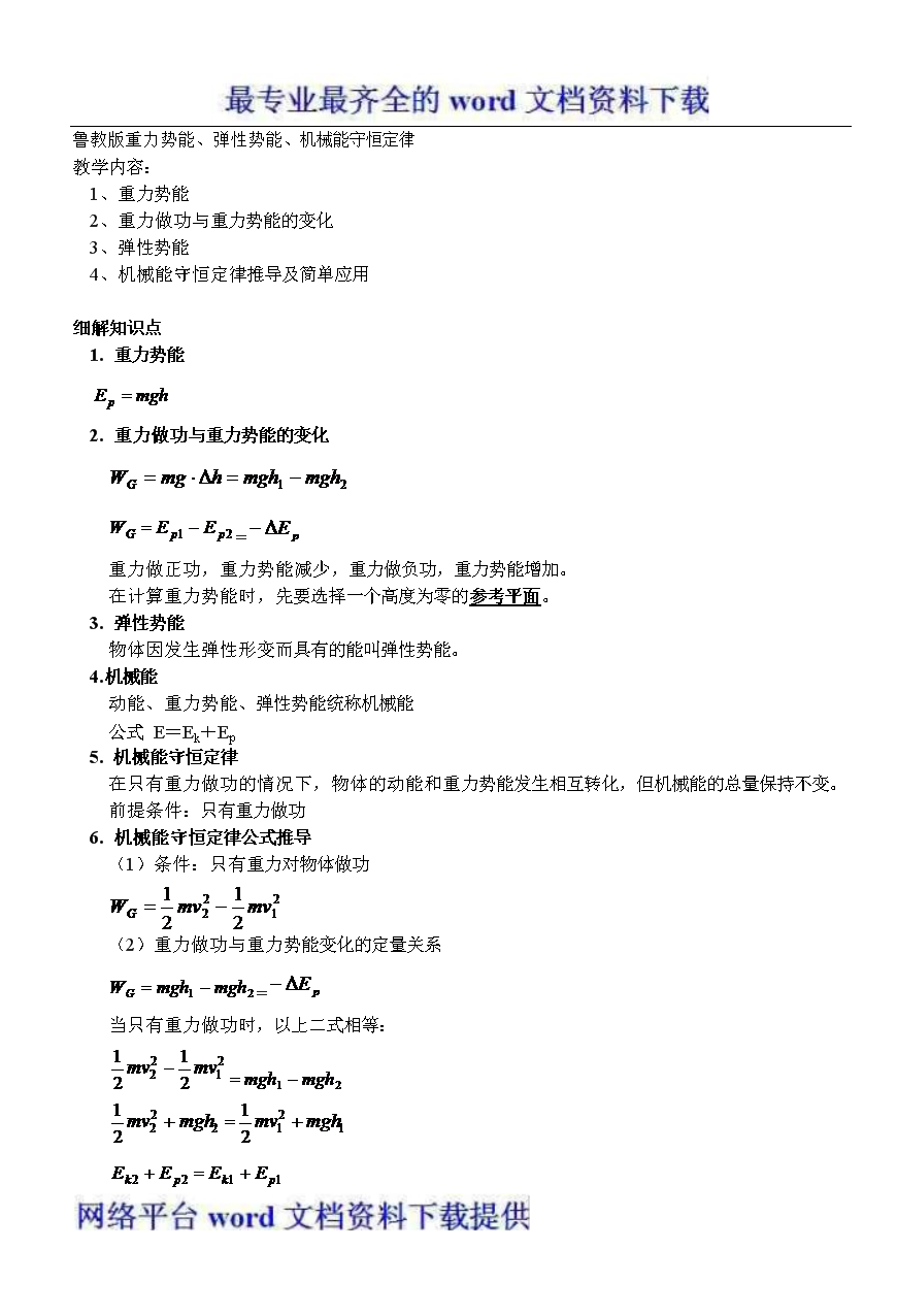 修2第1章重力势能、弹性势能、机械能守恒定
