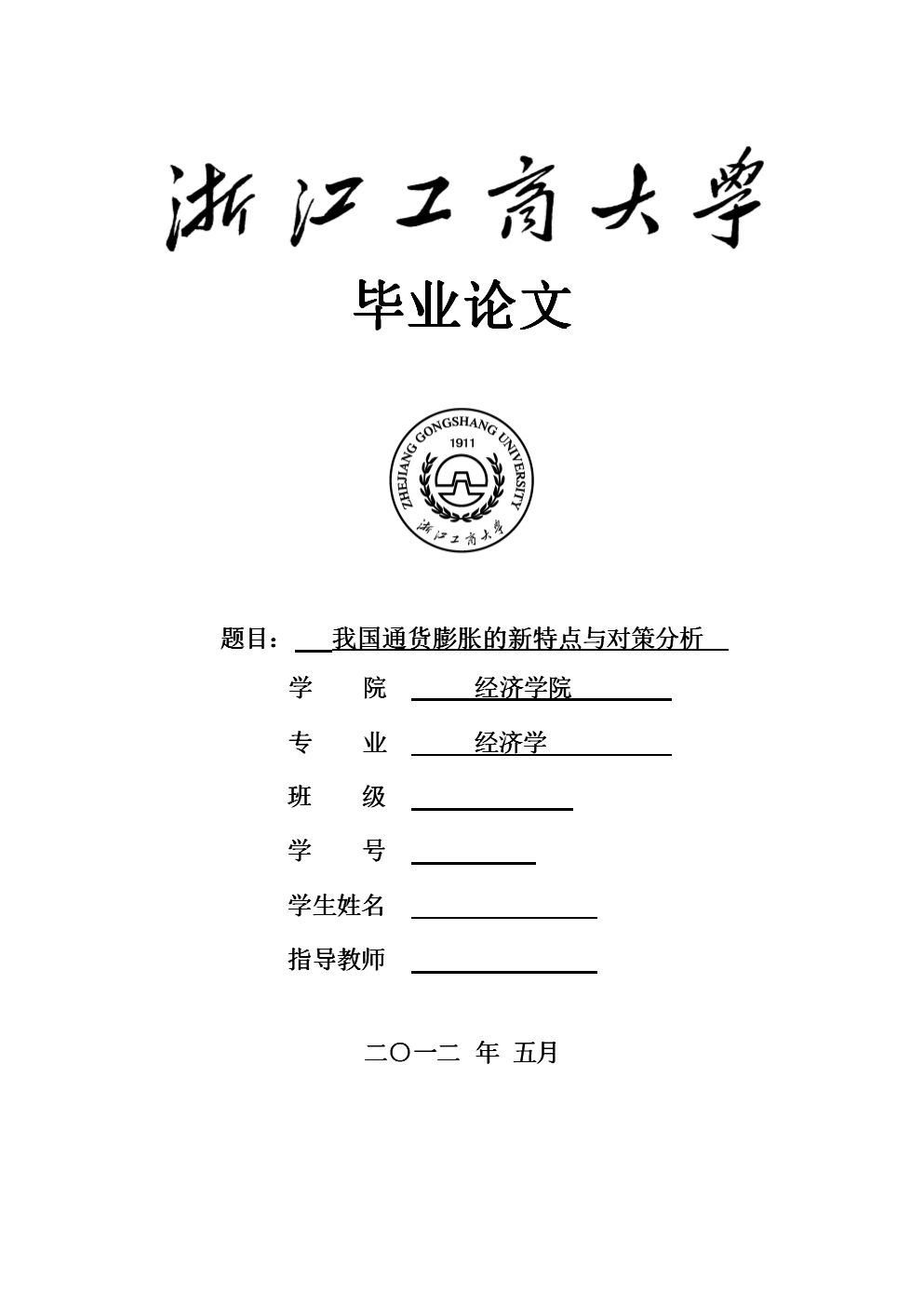 经济学专业毕业论文:我国通货膨胀的新特点与