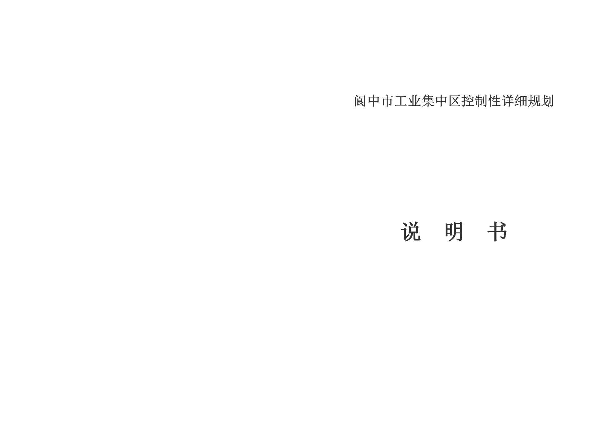 阆中市工业集中区控制性详细规划说明书.doc