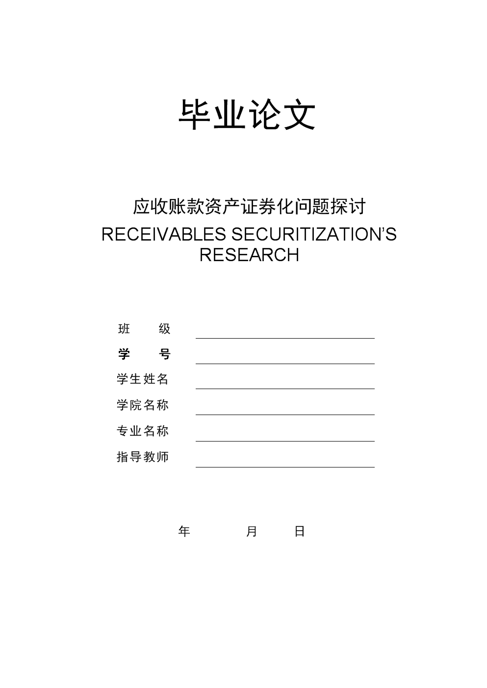 应收账款资产证券化问题探讨金融专业毕业论文