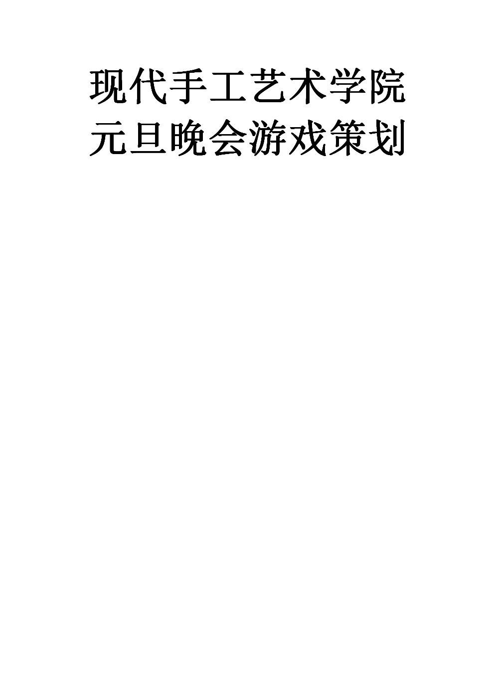 现代手工艺术学院元旦晚会游戏策划.doc