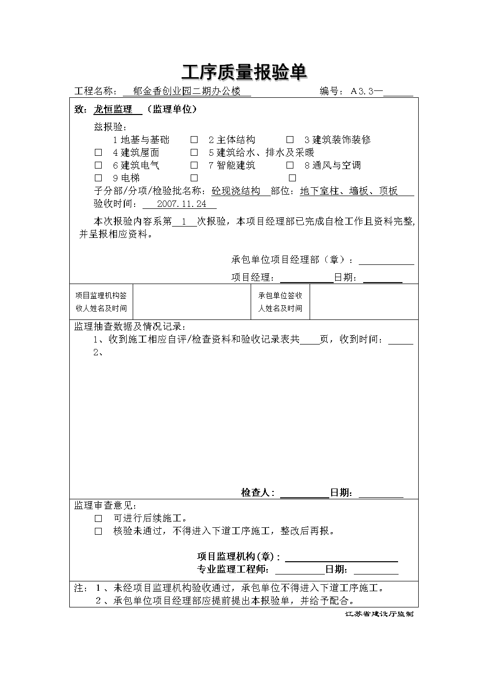 工序报验地下室柱、墙板、顶板.doc-专业论文