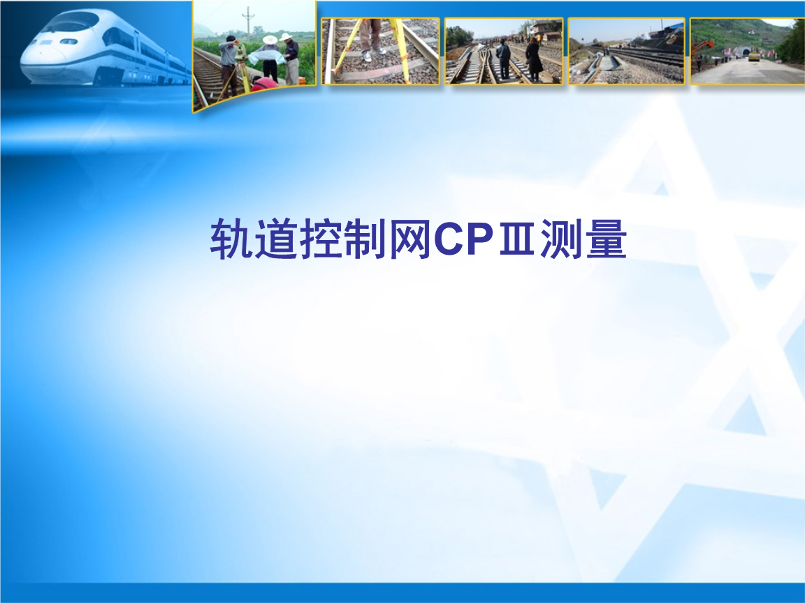 高速铁路-轨道控制网CPIII测量.ppt 全文免费在