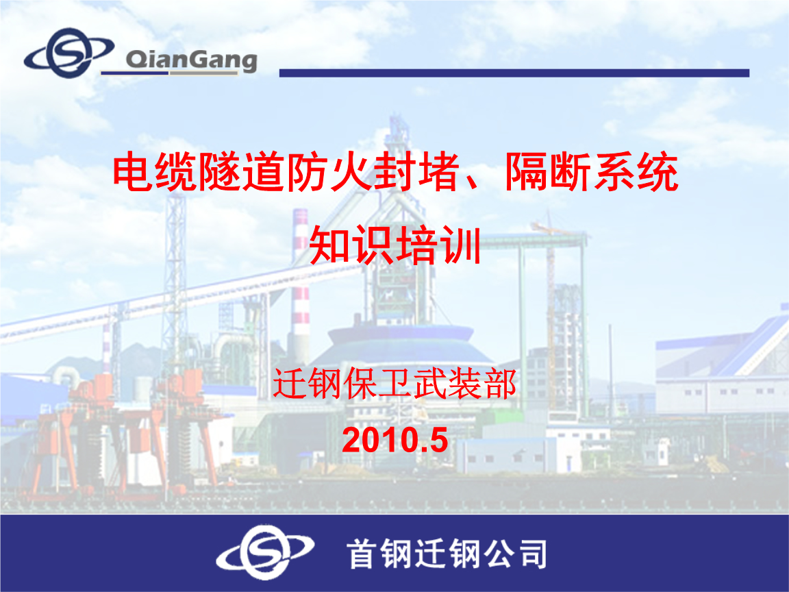 电缆隧道防火封堵隔断系统知识培训.ppt