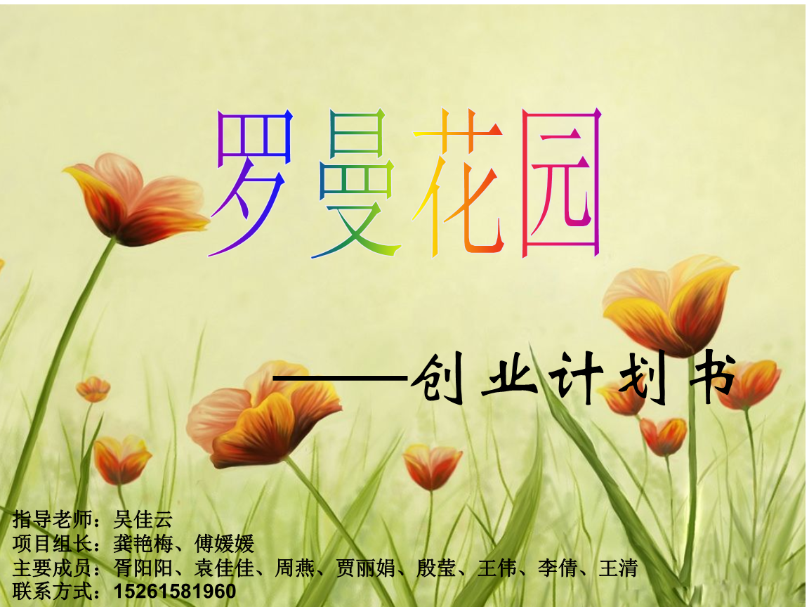 花店的创业计划大赛创业计划书.ppt