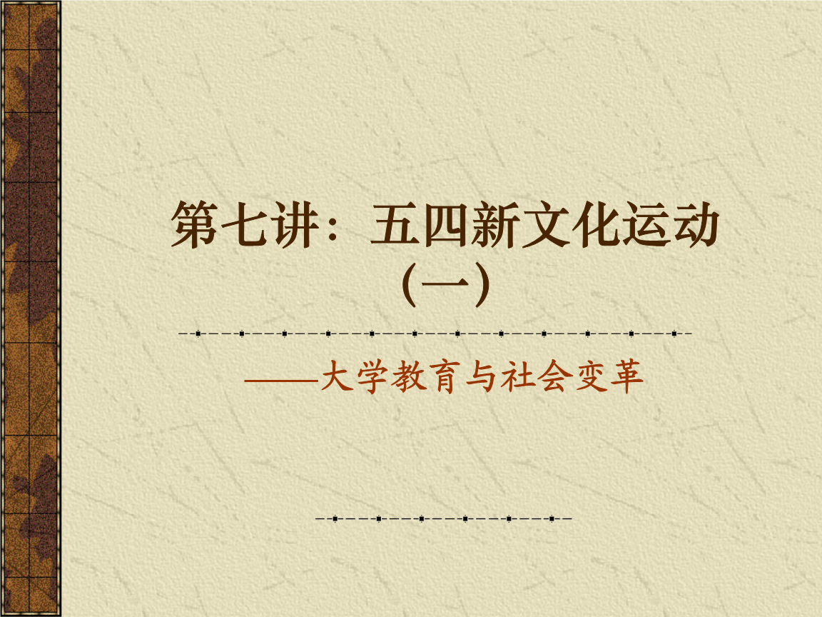 第七讲:五四新文化运动--大学教育与社会变革.