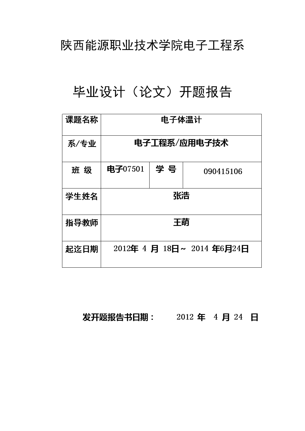 毕业设计:电子体温计开题报告(终稿).doc-毕业