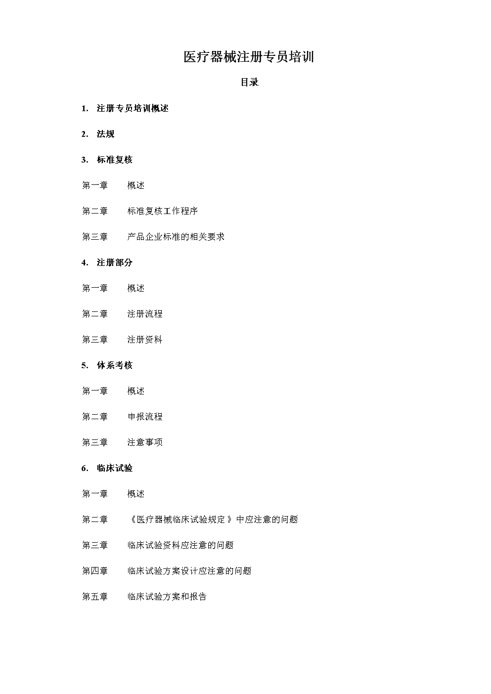 医疗器械注册专员培训_2012 改版.doc