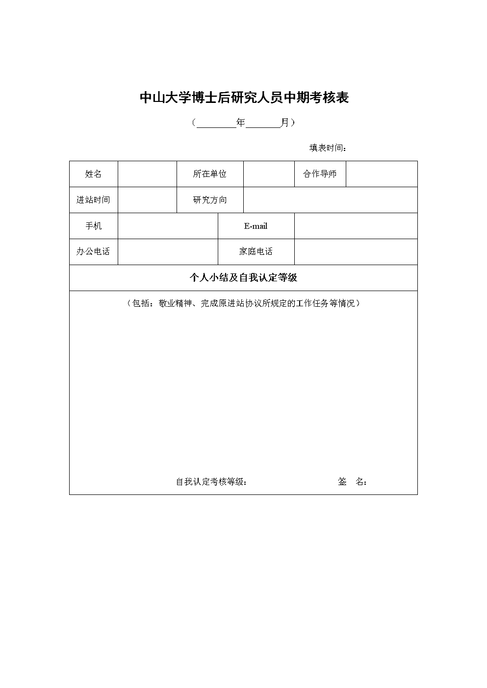中山大学博士后研究人员中期考核表_2012 改