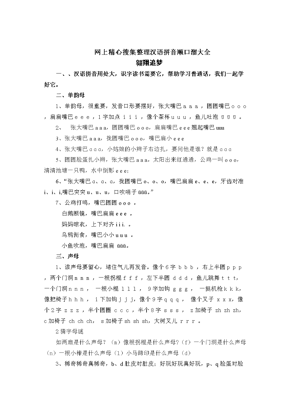 一年级拼音教学顺口溜大全.doc