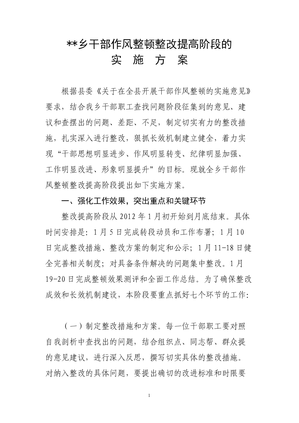 乡干部作风整顿整改提高阶段的实施方案.doc