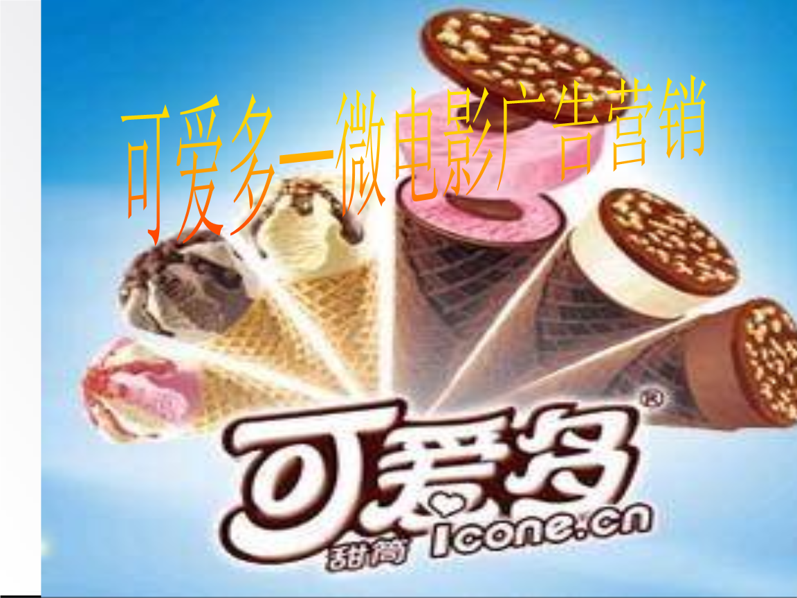 可爱多微电影营销广告.ppt 全文免费在线看-免