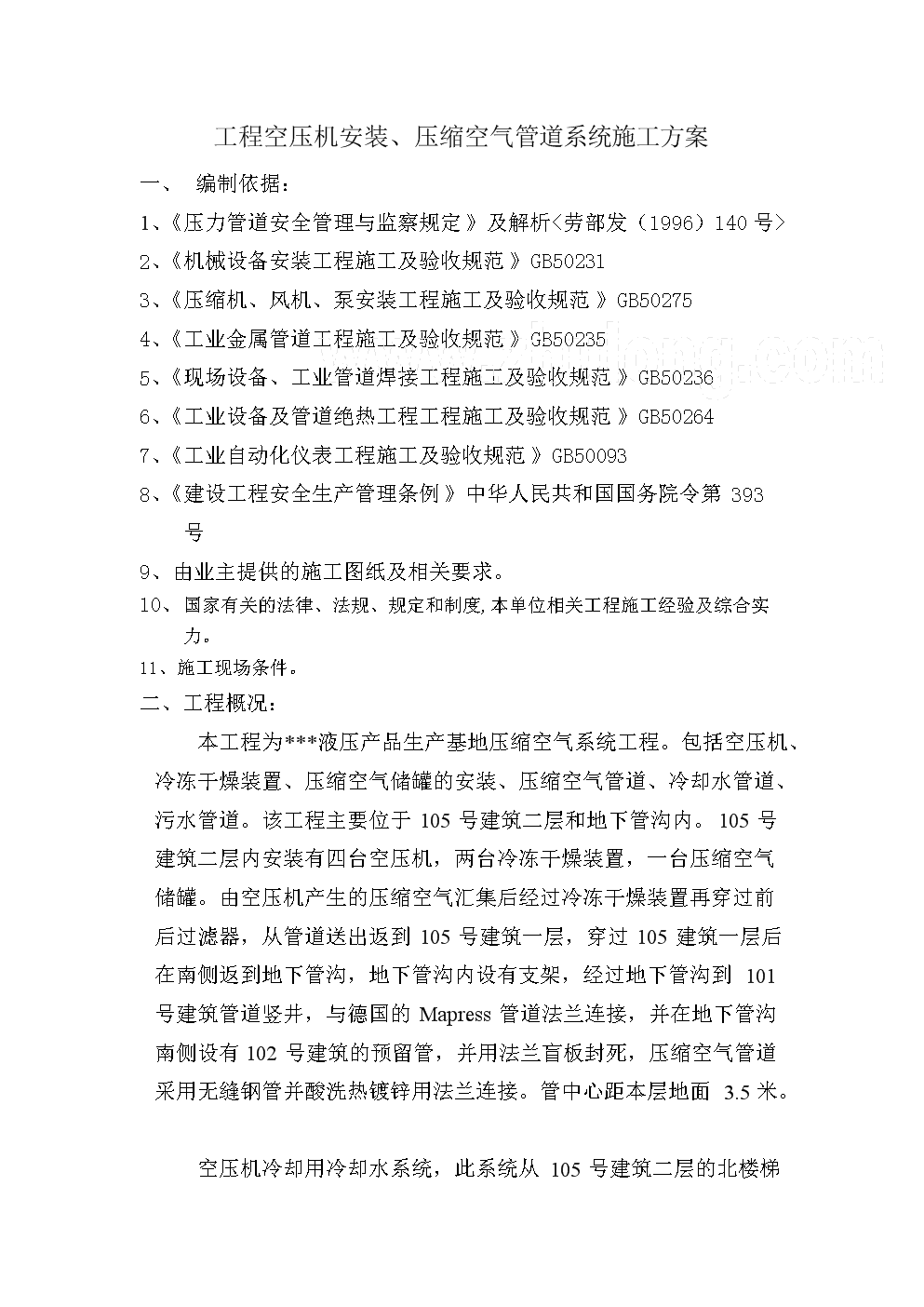 工程空压机安装、压缩空气管道系统施工方案.