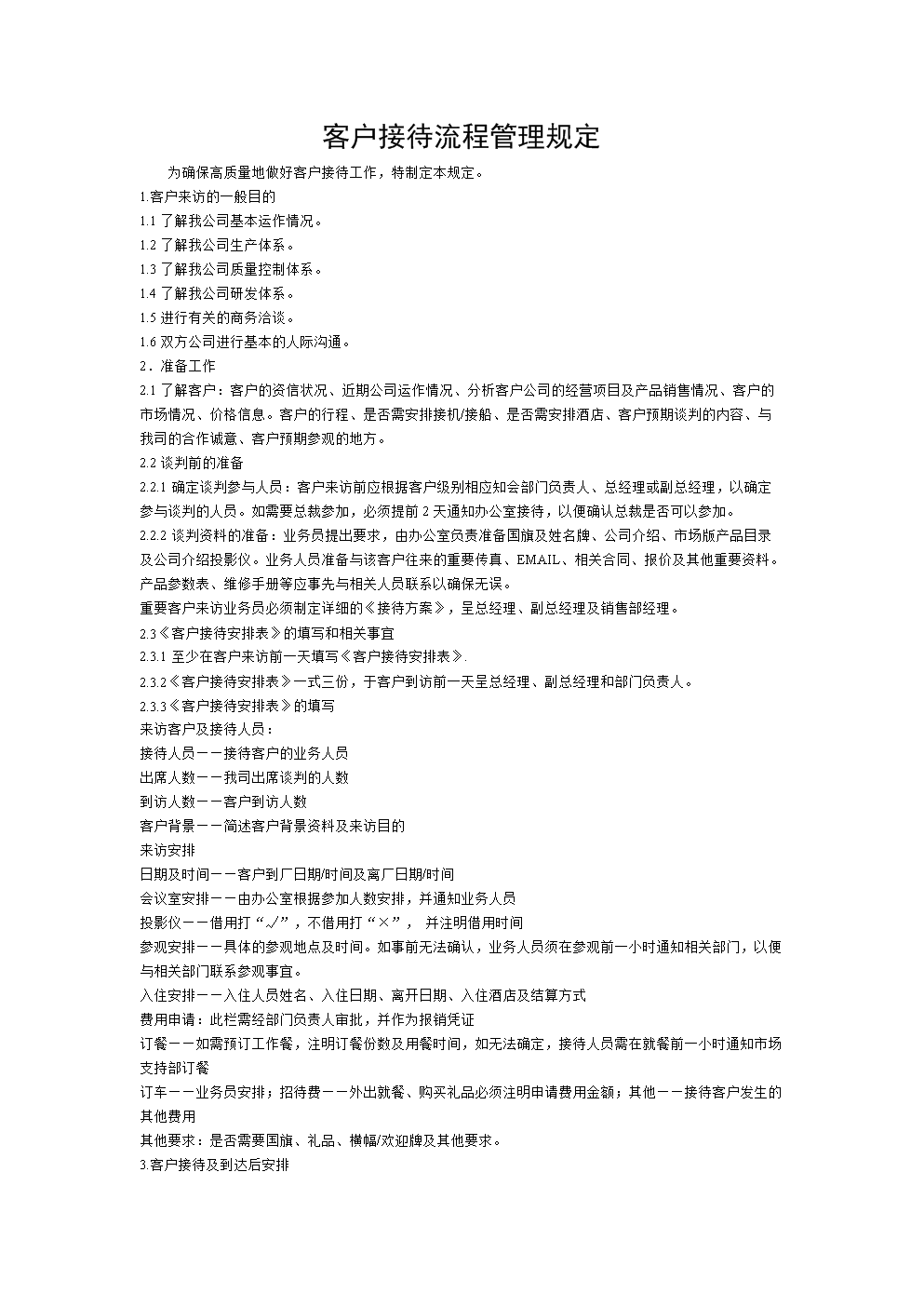 客户接待流程管理规定-销售市场营销管理.doc