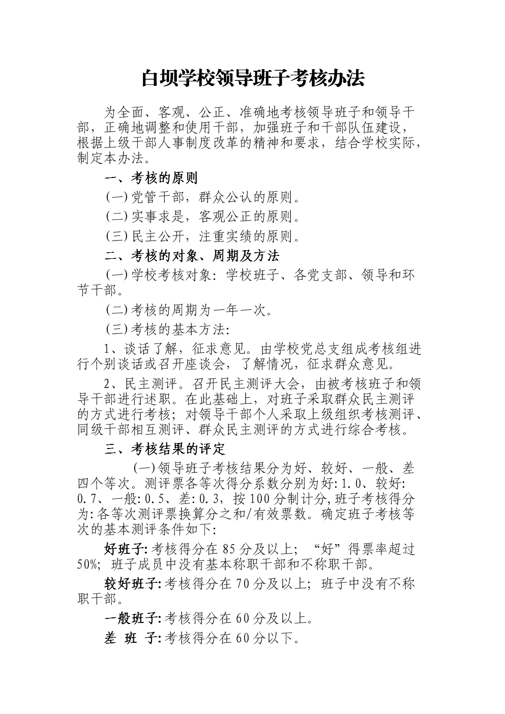 学校领导班子考核标准及办法.doc