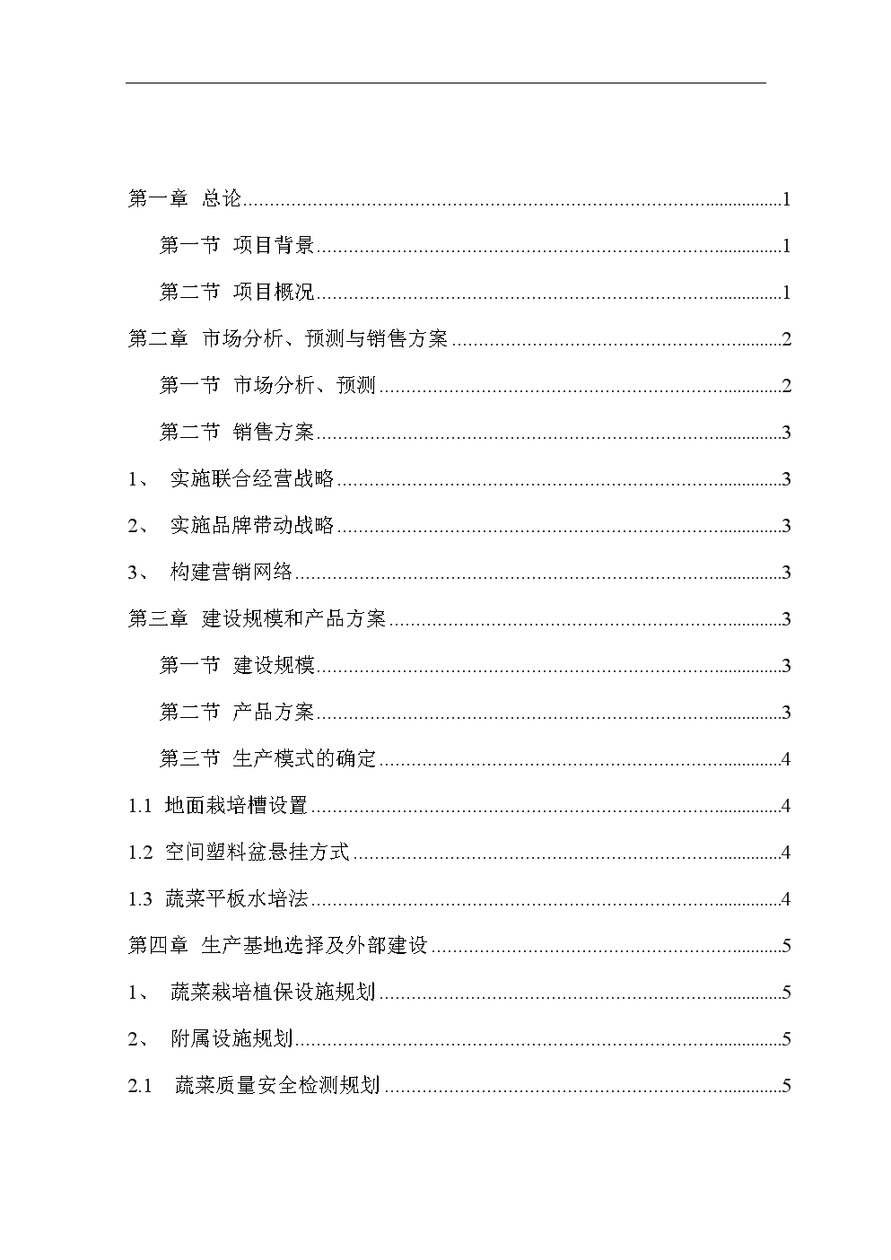 《环保型有机蔬菜温室大棚种植示范项目可行性