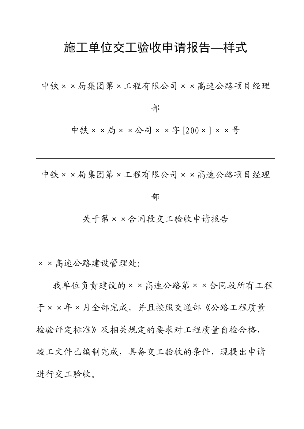 高速公路施工单位交工验收申请报告.doc