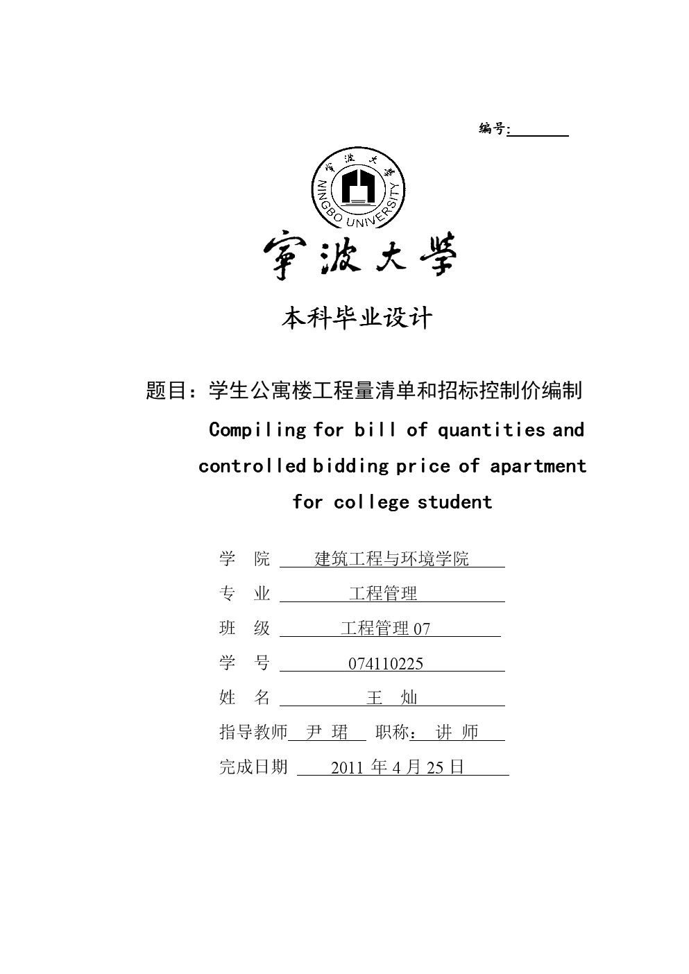 毕业设计:学生公寓楼工程量清单和招标控制价