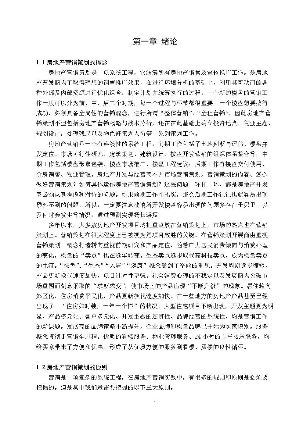 房地产营销策划的概念-论文.doc