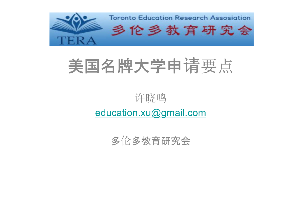 289-美国名牌大学申请要点多伦多教育研究.pp
