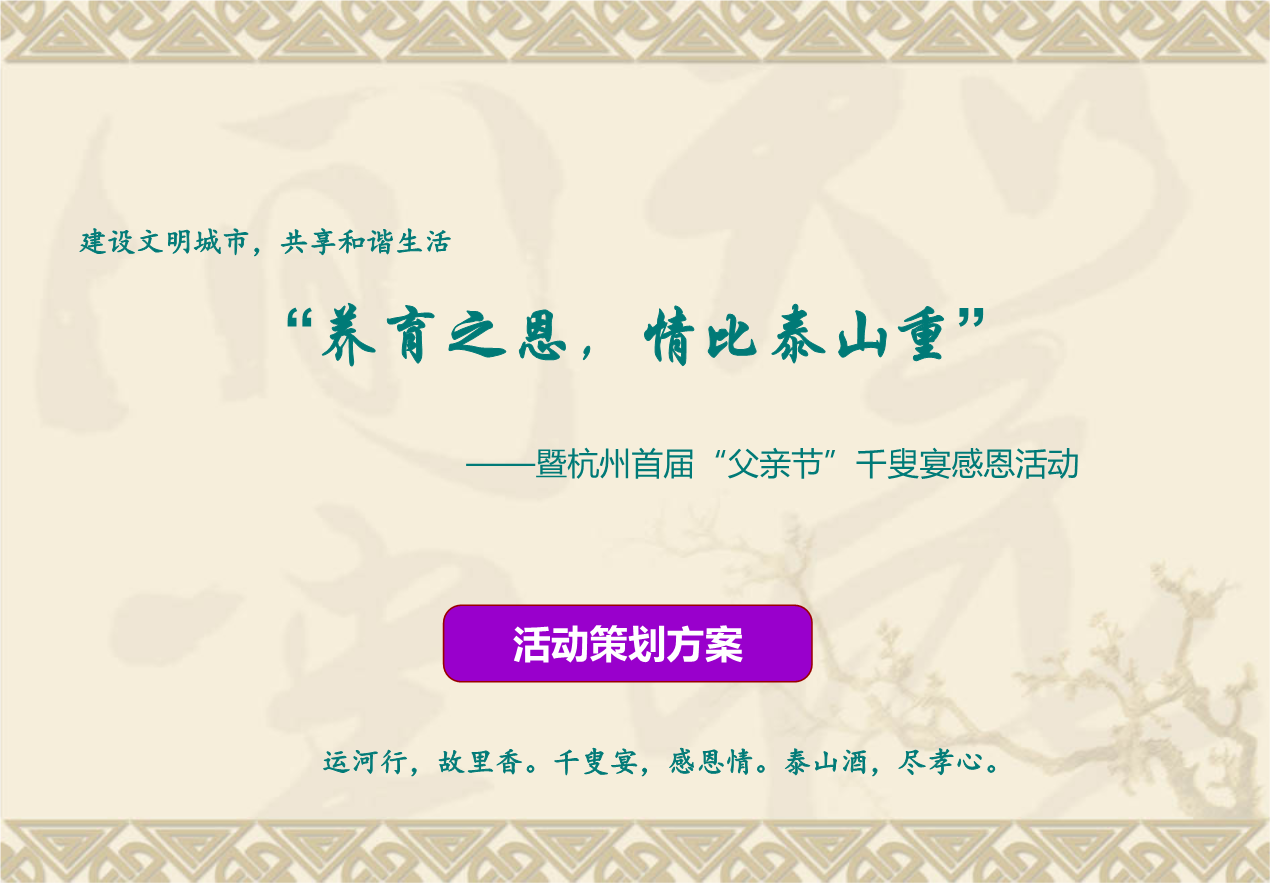 重暨杭州首届父亲节千叟宴感恩活动策划案