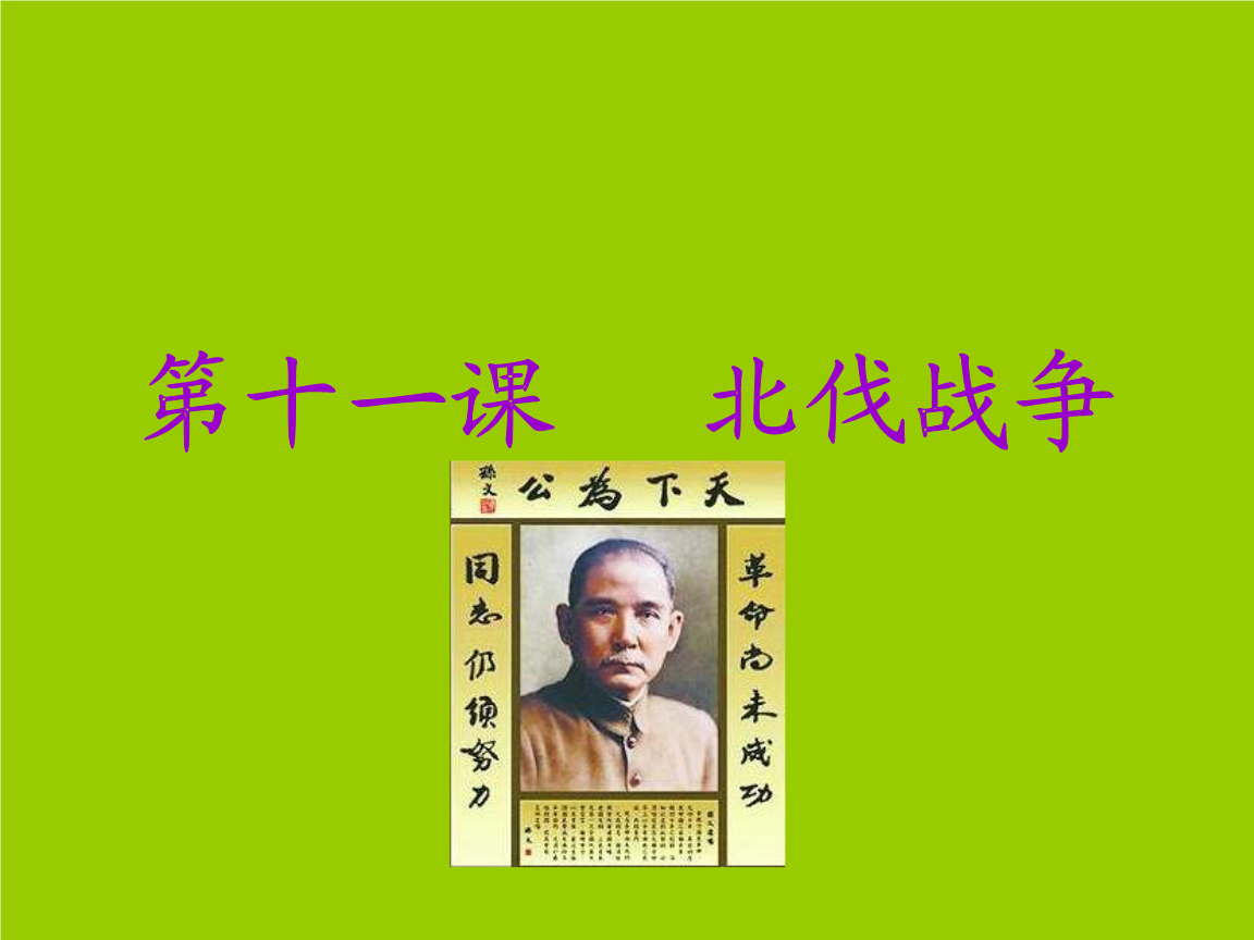 人教版历史八上《北伐战争》课件2.ppt-教学课