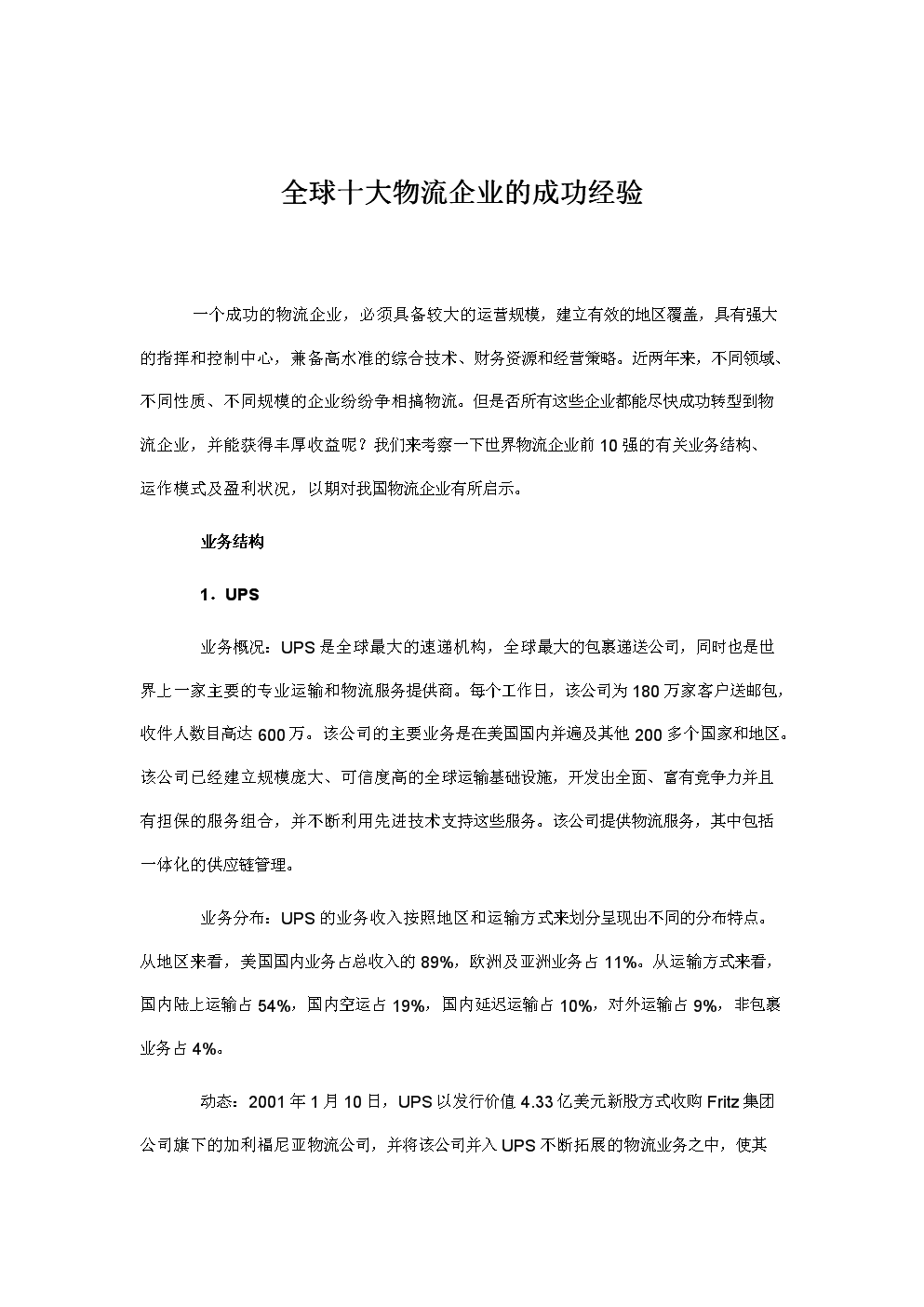 全球十大物流企业的成功经验.doc