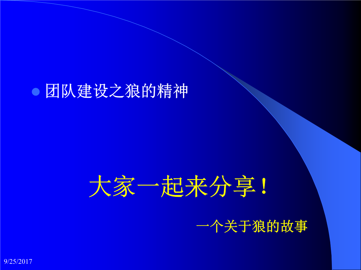 团队建设培训之狼的精神-人力资源管理.ppt 全