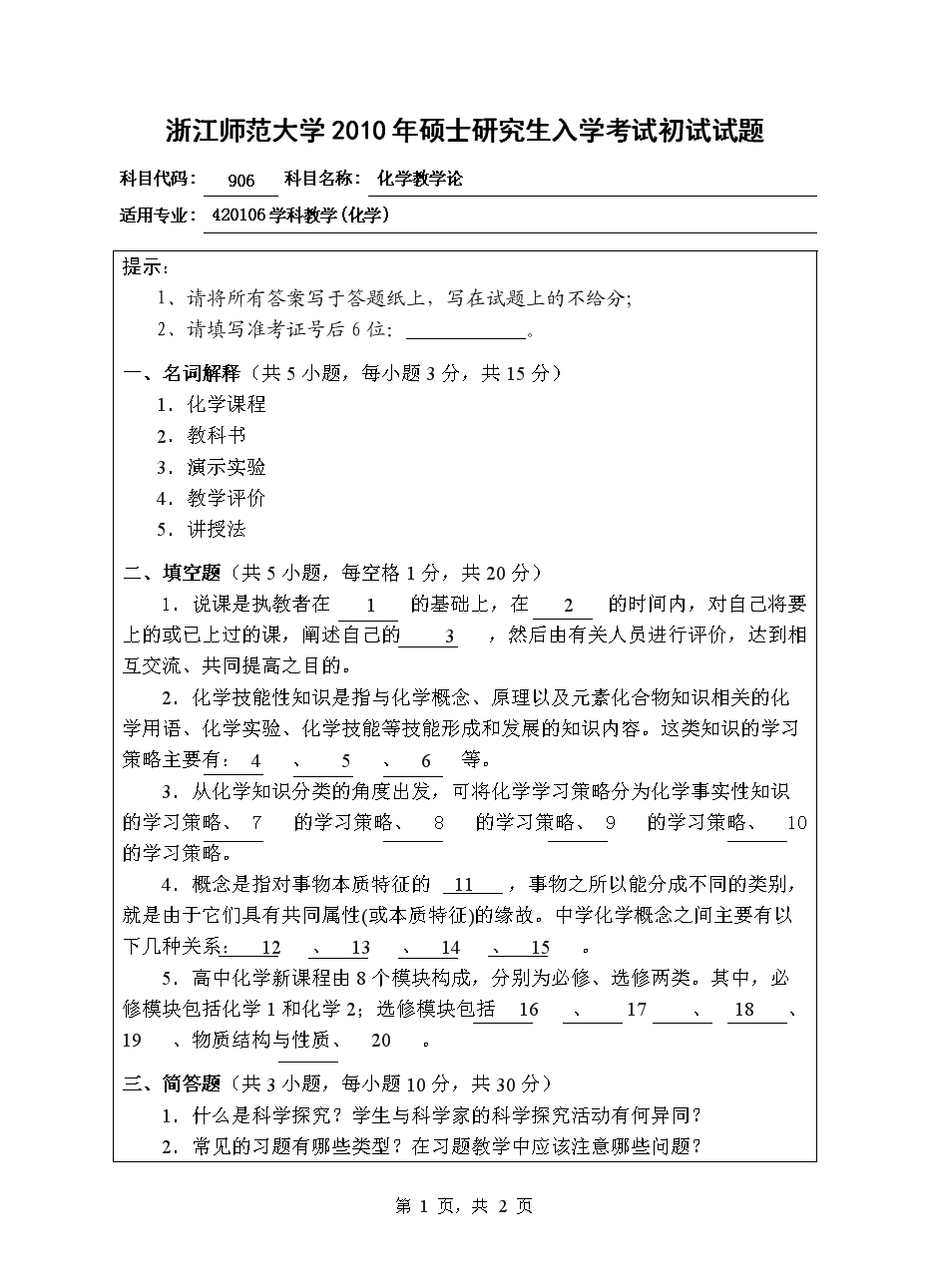 906化学教学论2010初试科目试题.doc