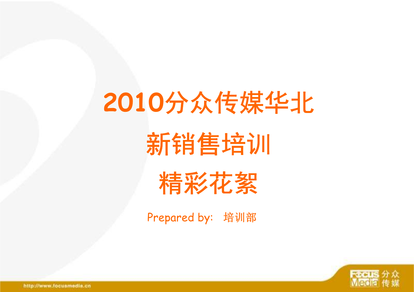 新销售培训及工作总结报告-分众传媒.ppt
