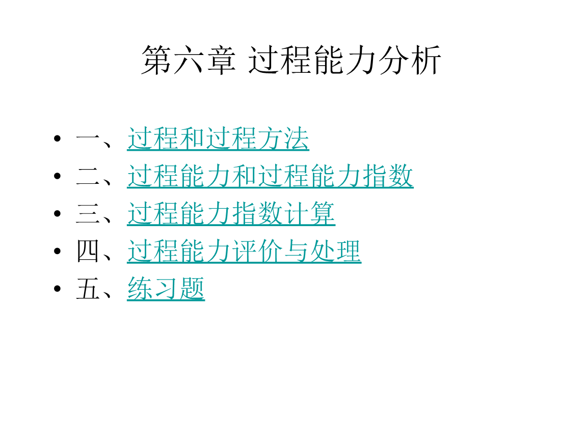 质量管理课件 第六章 过程能力分析.ppt