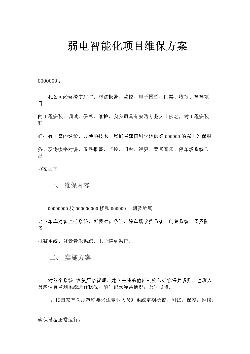 弱电智能化项目维保方案.doc