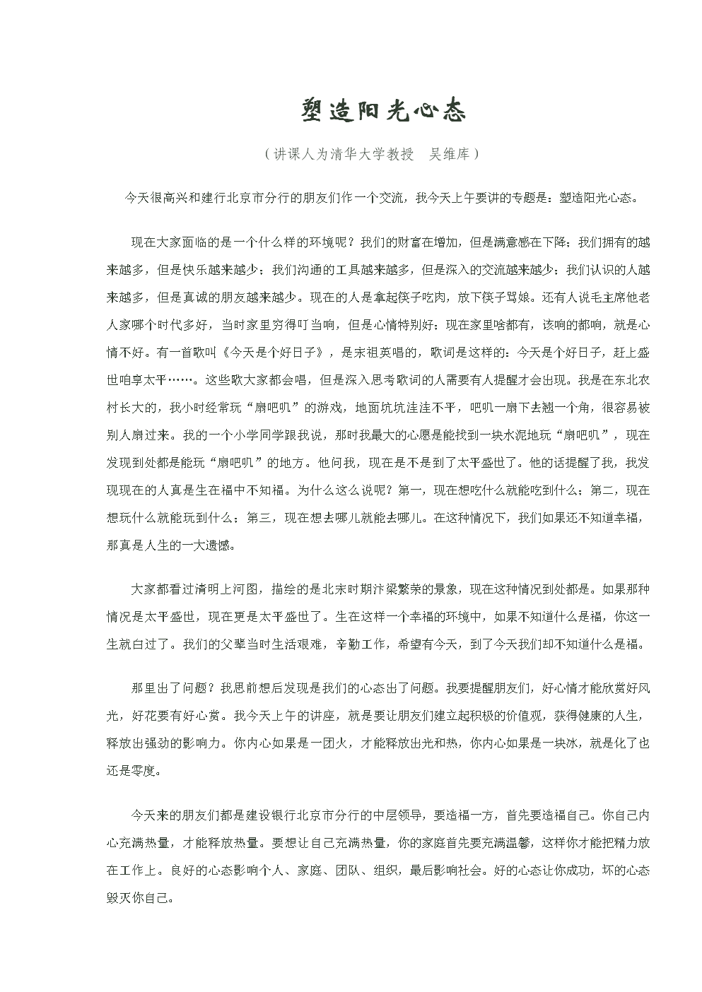 塑造阳光心态(讲课人为清华大学教授++吴维库