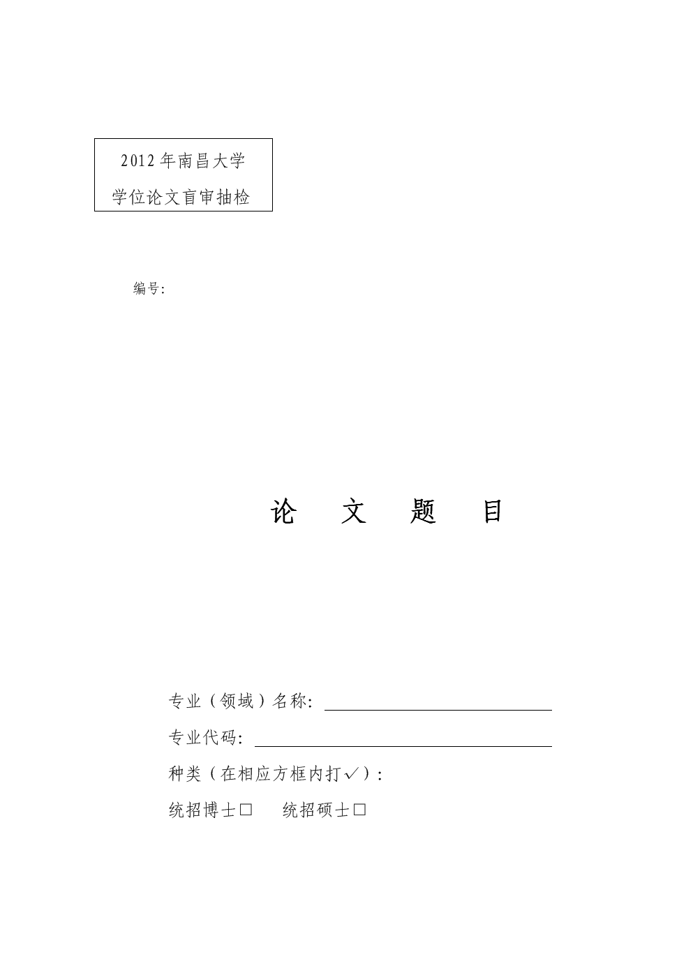 2012年南昌大学盲审论文封面和要求.doc