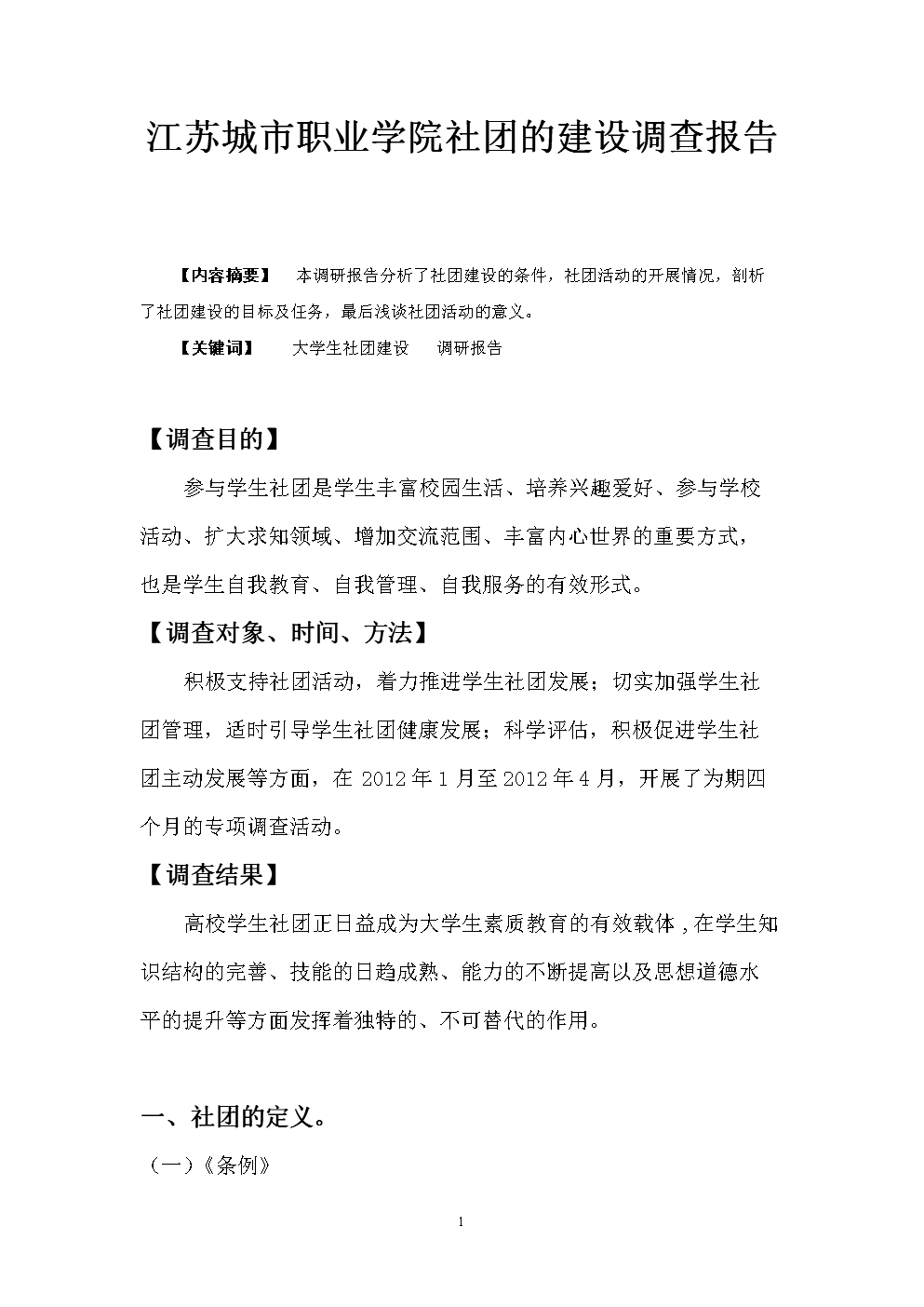 江苏城市职业学院社团的建设调查报告.doc