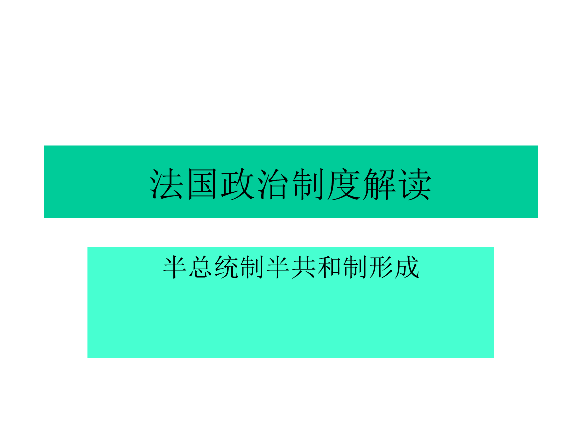 [西方政治制度课件]法国政治制度解读.ppt