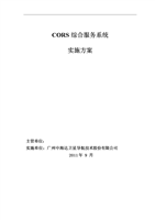 CORS综合服务系统实施方案正文.doc