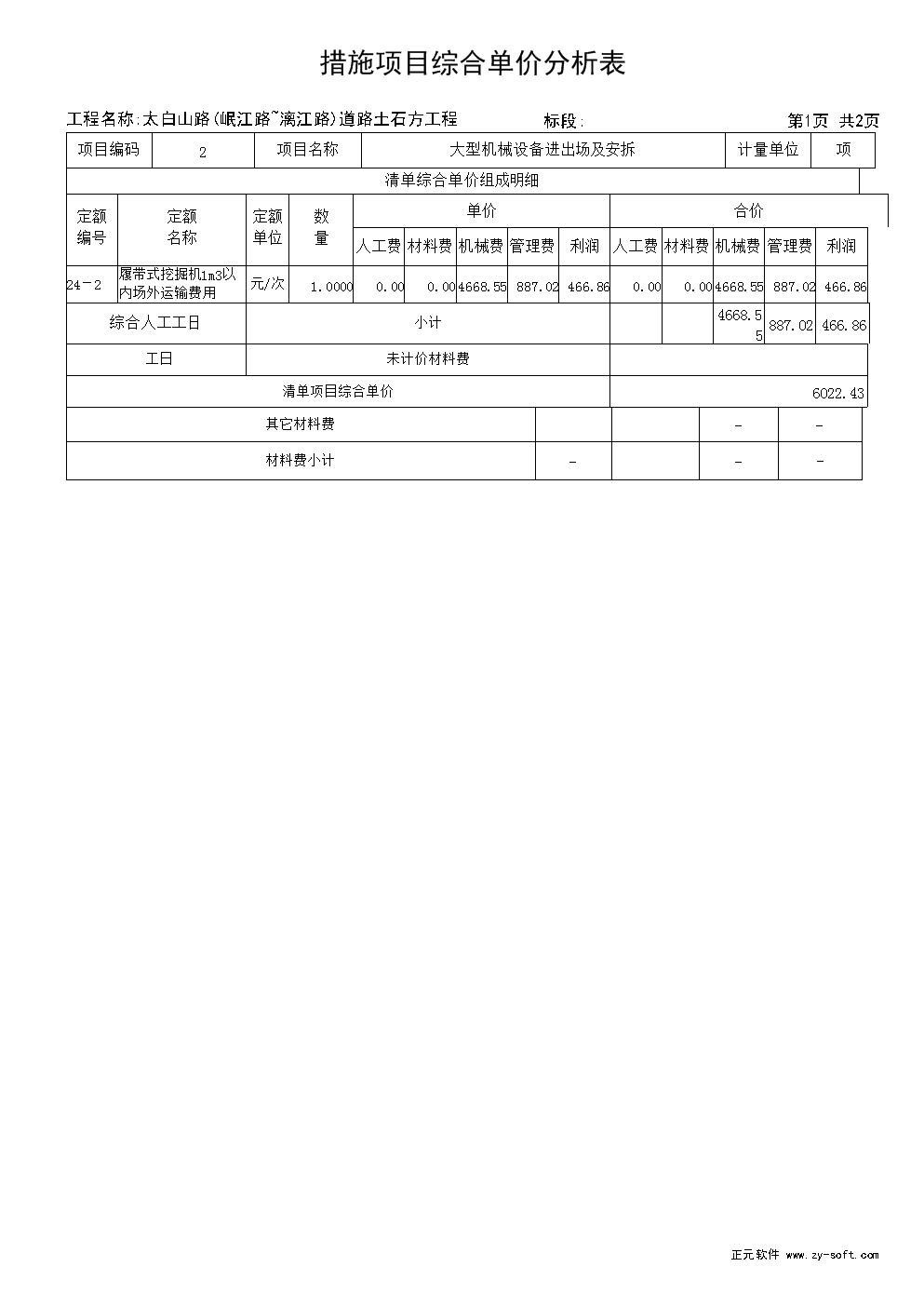 土石方工程措施项目综合单价分析.DOC-公路桥
