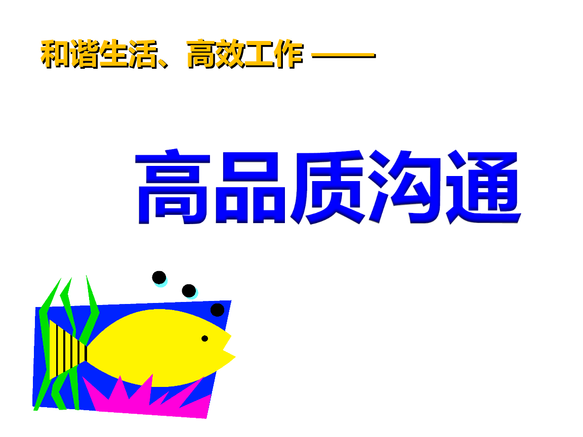高品质沟通.ppt 全文免费在线看-免费阅读-max