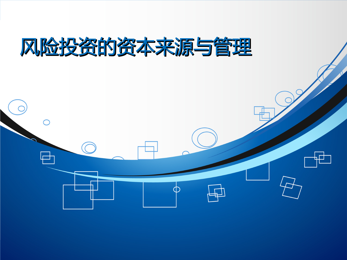 风险投资的资本来源与管理.ppt-专业论文-在线
