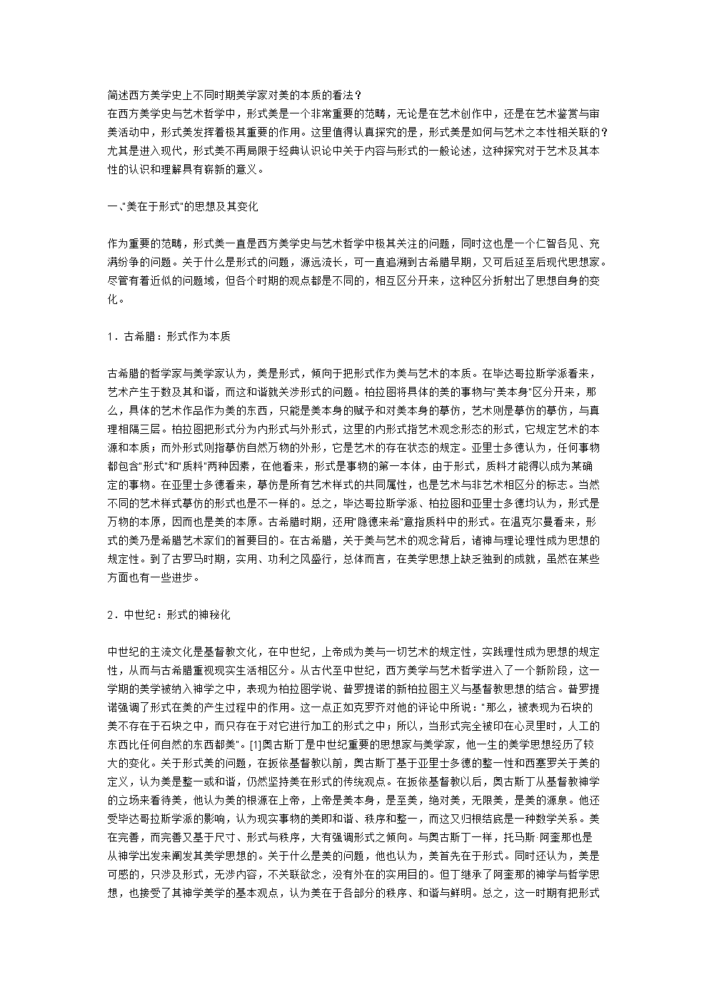 西方美学史上不同时期美学家对美的本质.doc