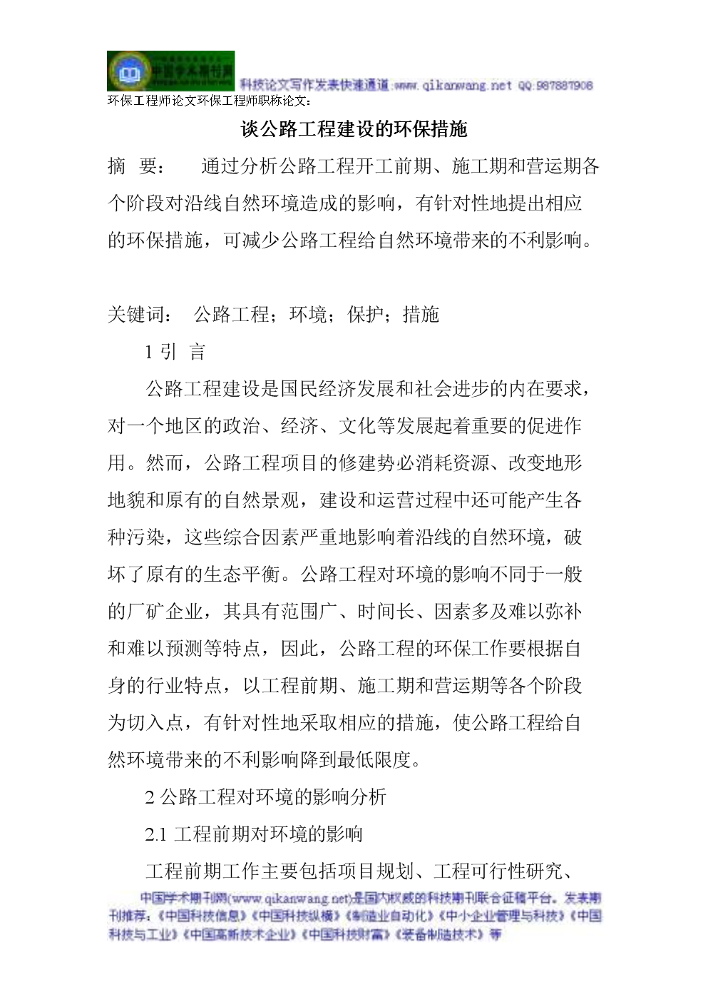 环保工程师职称论文:谈公路工程建设的环保措