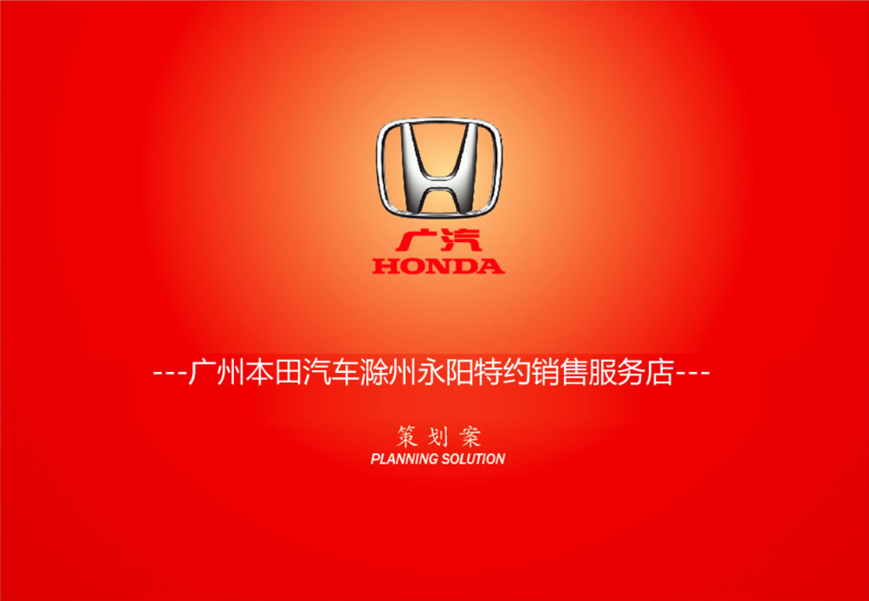 广州本田汽车4S新店开业活动策划案.ppt