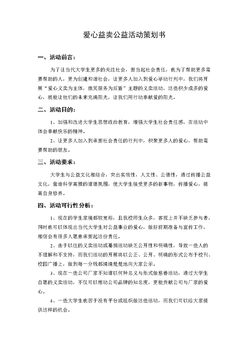 爱心益卖公益活动策划书.doc