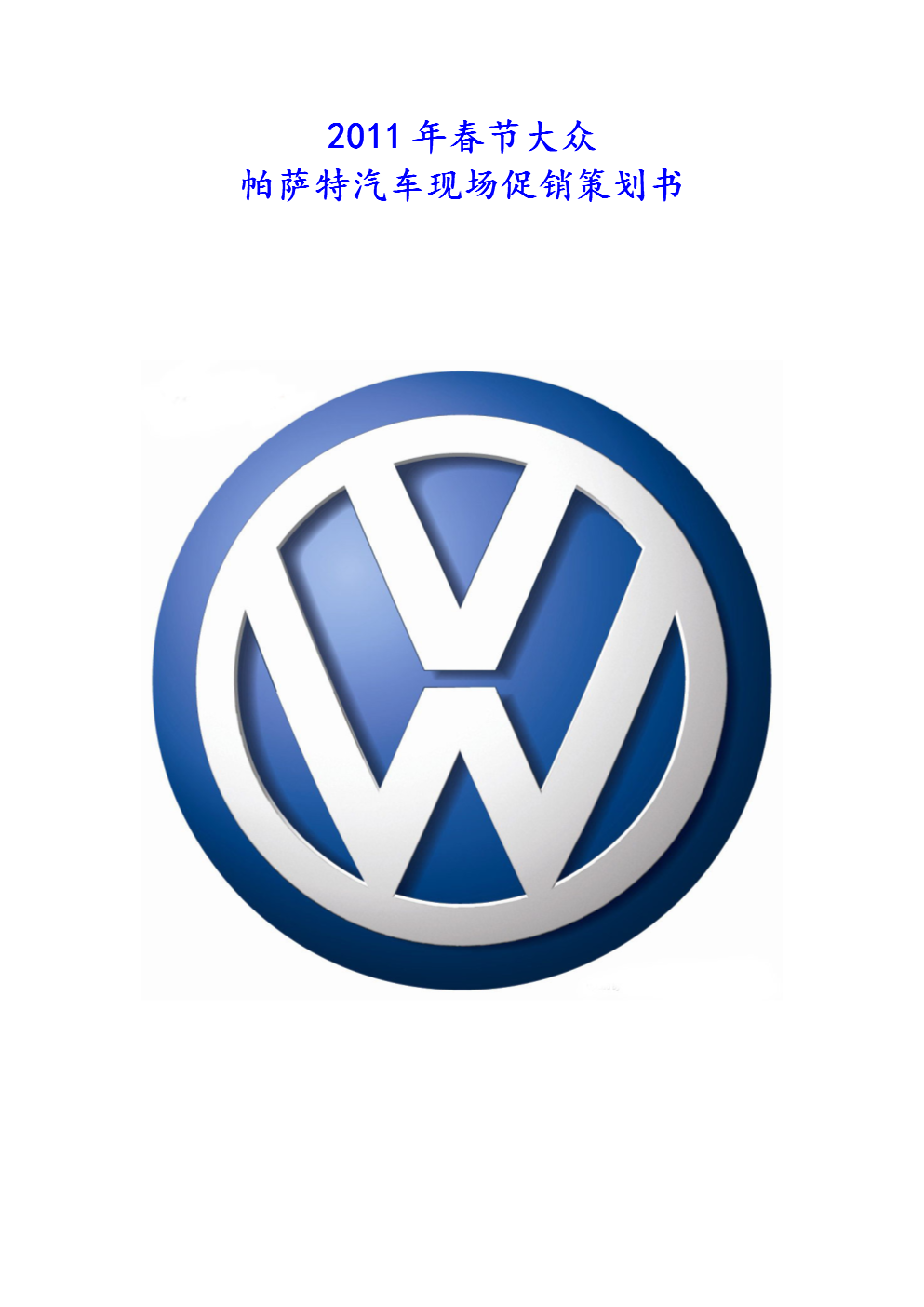 春节汽车现场促销策划书.doc 全文免费在线看