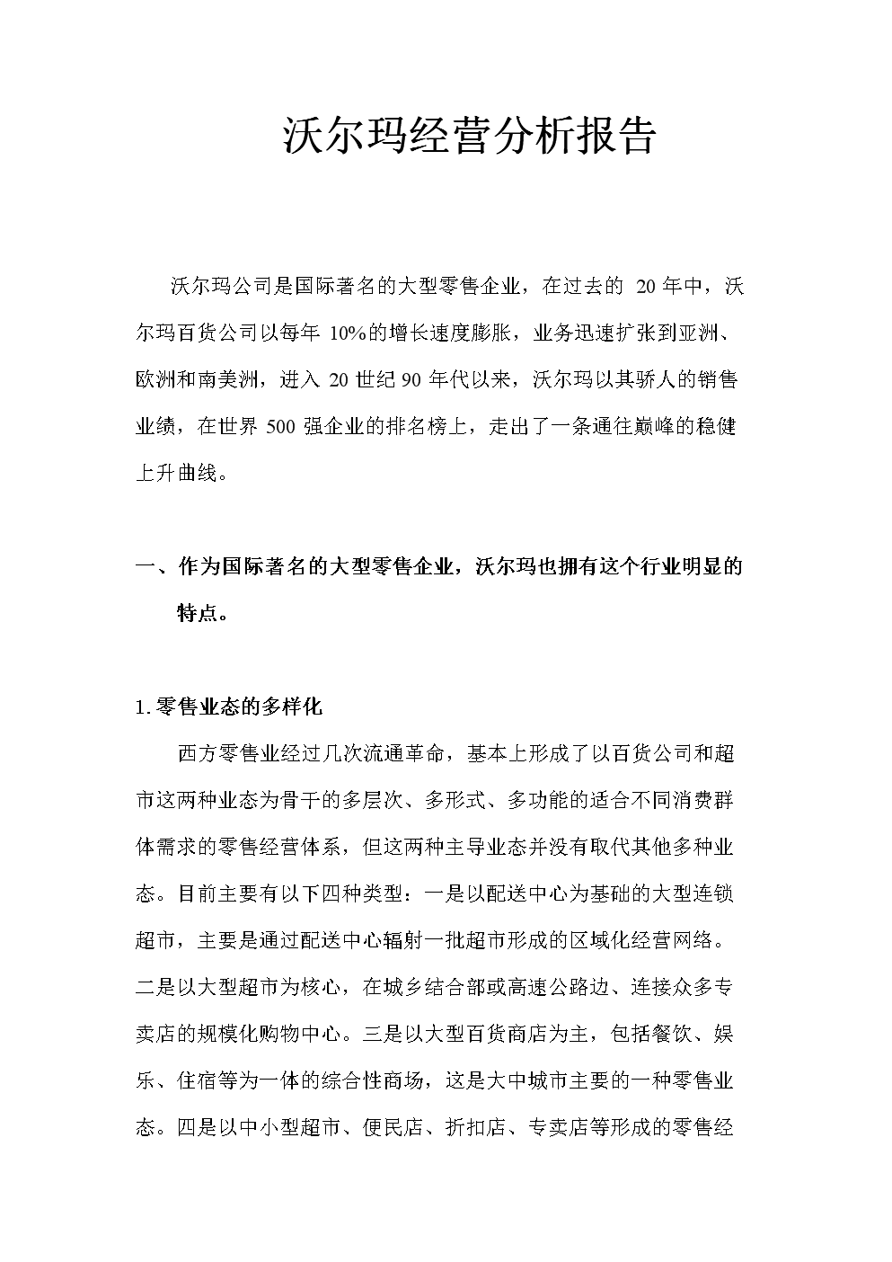 沃尔玛经营分析报告.doc