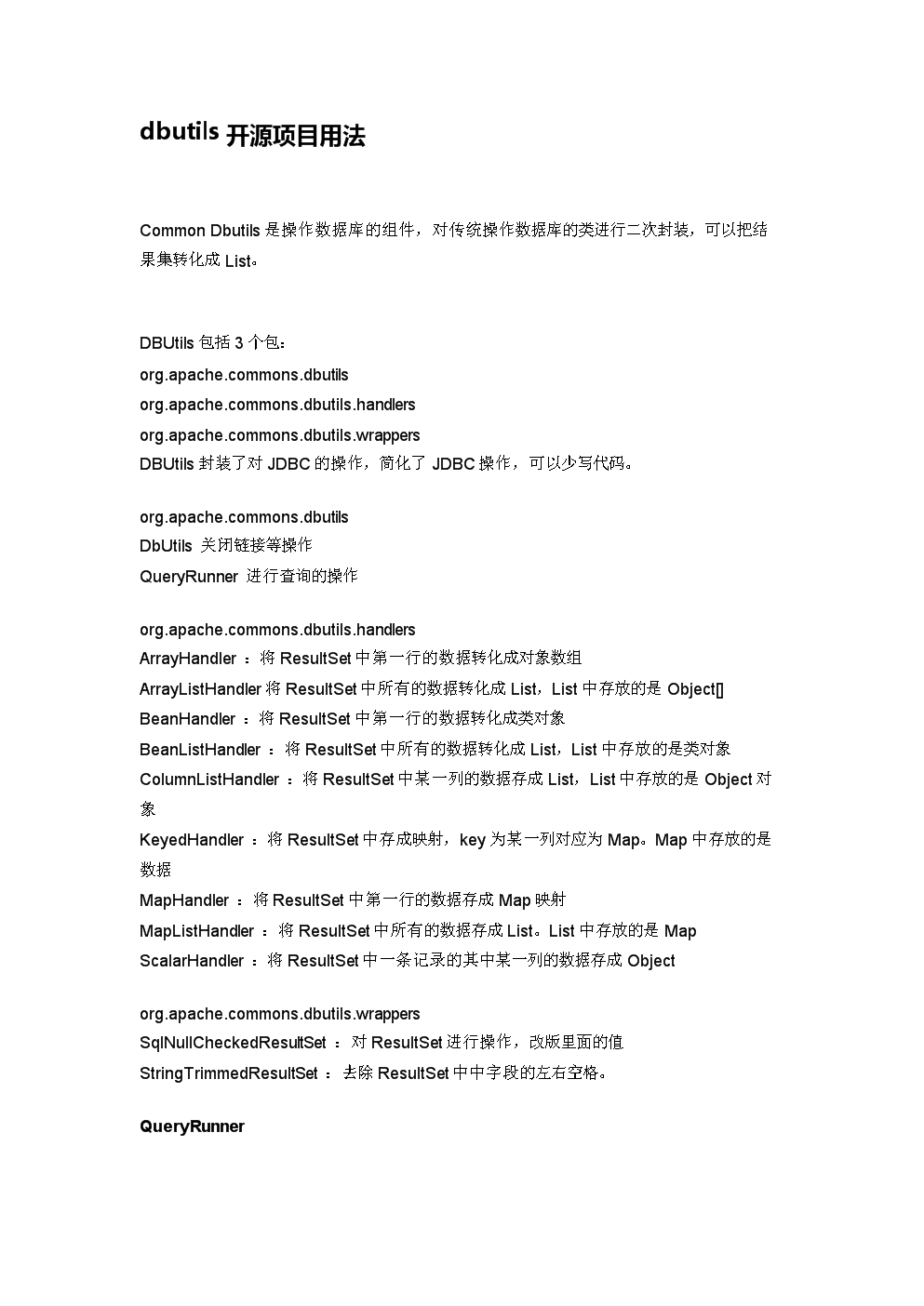 dbutils开源项目用法.doc